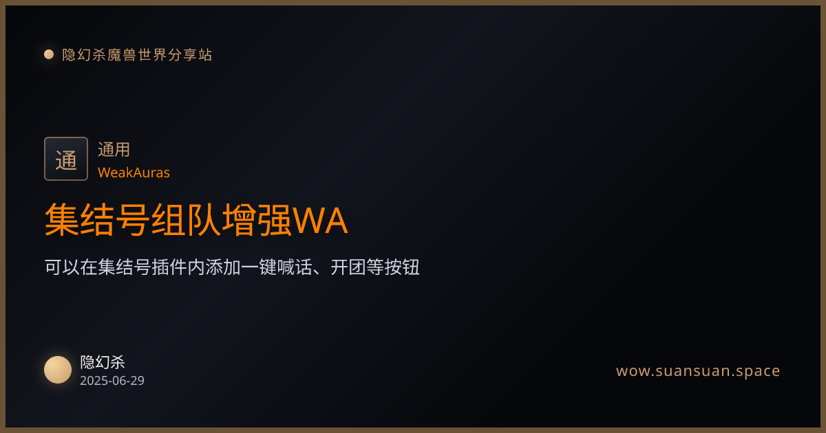 集结号组队增强WA - 隐幻杀魔兽世界分享站 - 隐幻杀魔兽世界分享站